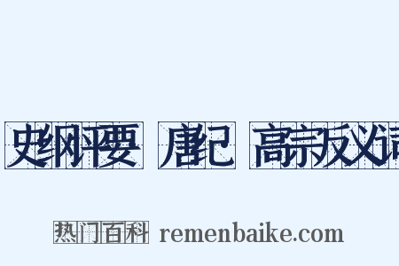 史纲评要·唐纪·高宗反义词是什么意思的图片